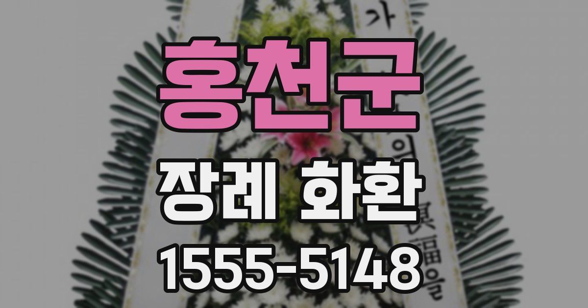 홍천군 장례 화환