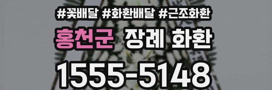 홍천군 장례 화환