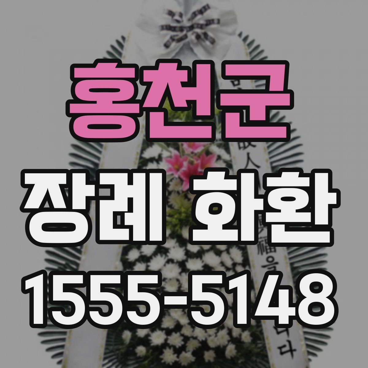 홍천군 장례 화환