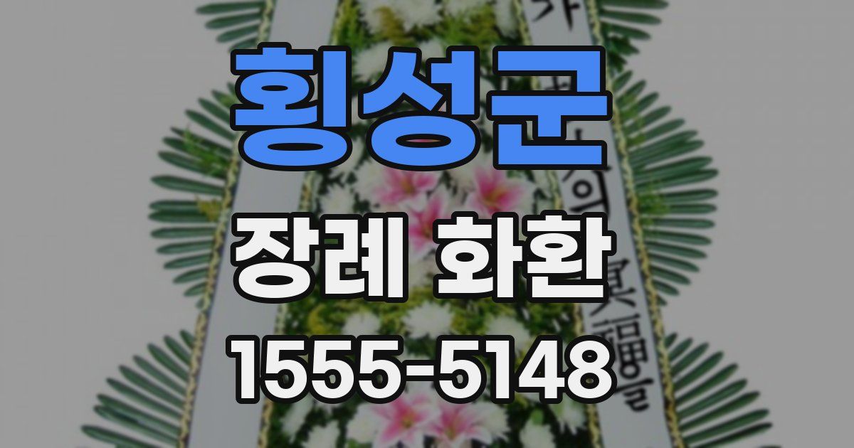 횡성군 장례 화환