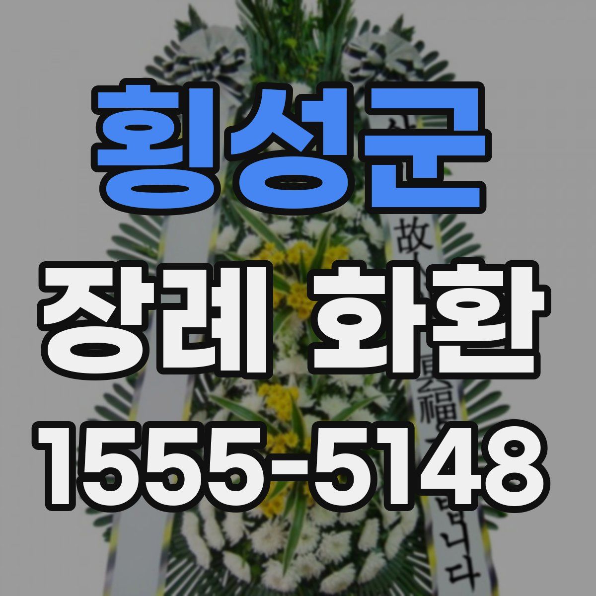 횡성군 장례 화환