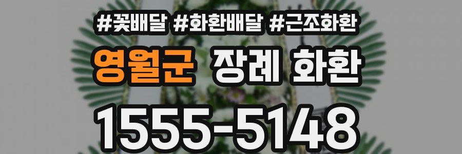 영월군 장례 화환