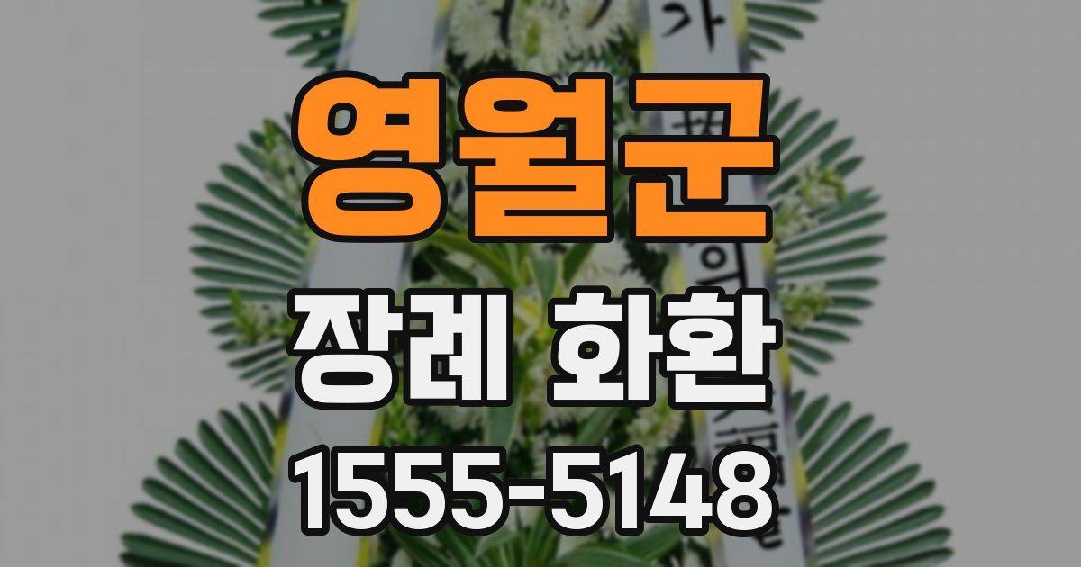 영월군 장례 화환