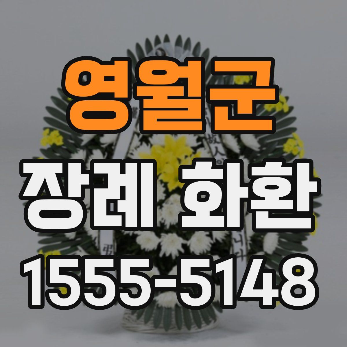영월군 장례 화환