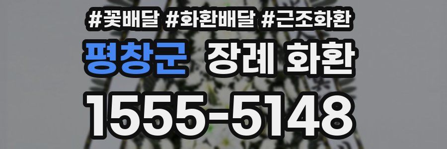 평창군 장례 화환