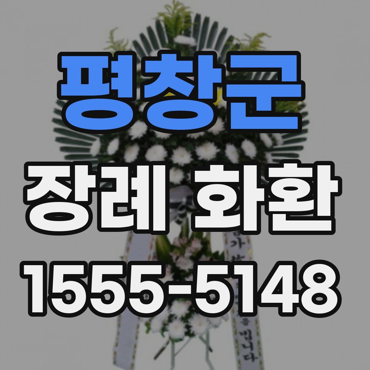 평창군 장례 화환