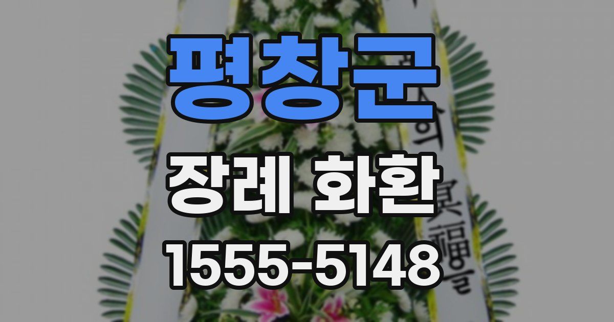 평창군 장례 화환