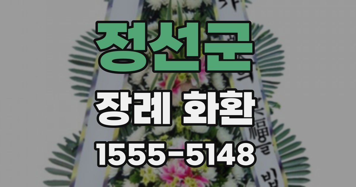 정선군 장례 화환