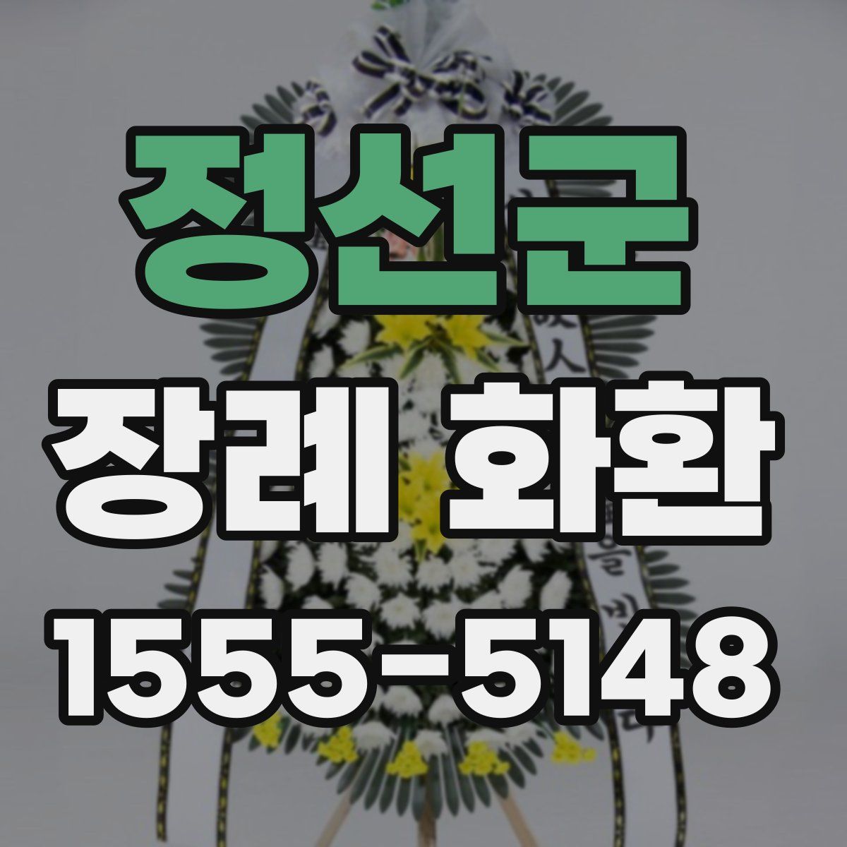 정선군 장례 화환
