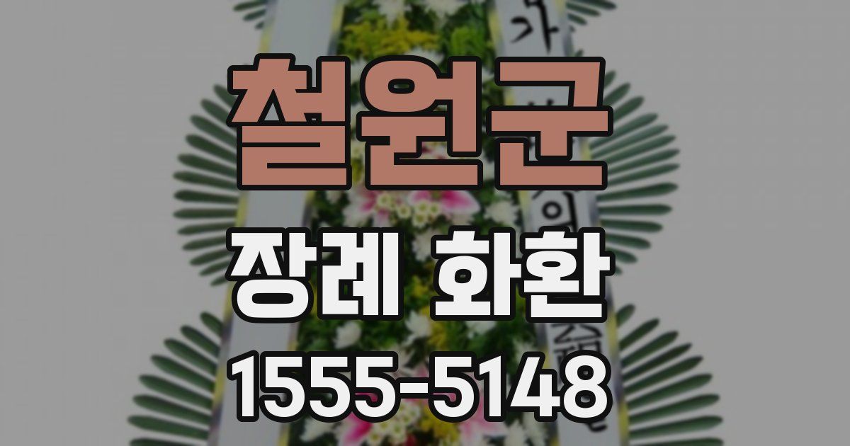 철원군 장례 화환