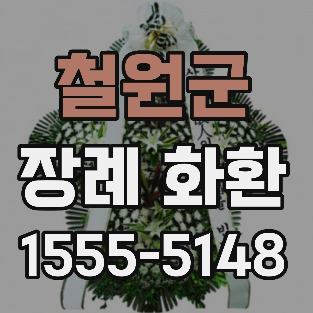철원군 장례 화환
