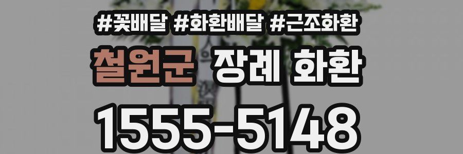 철원군 장례 화환