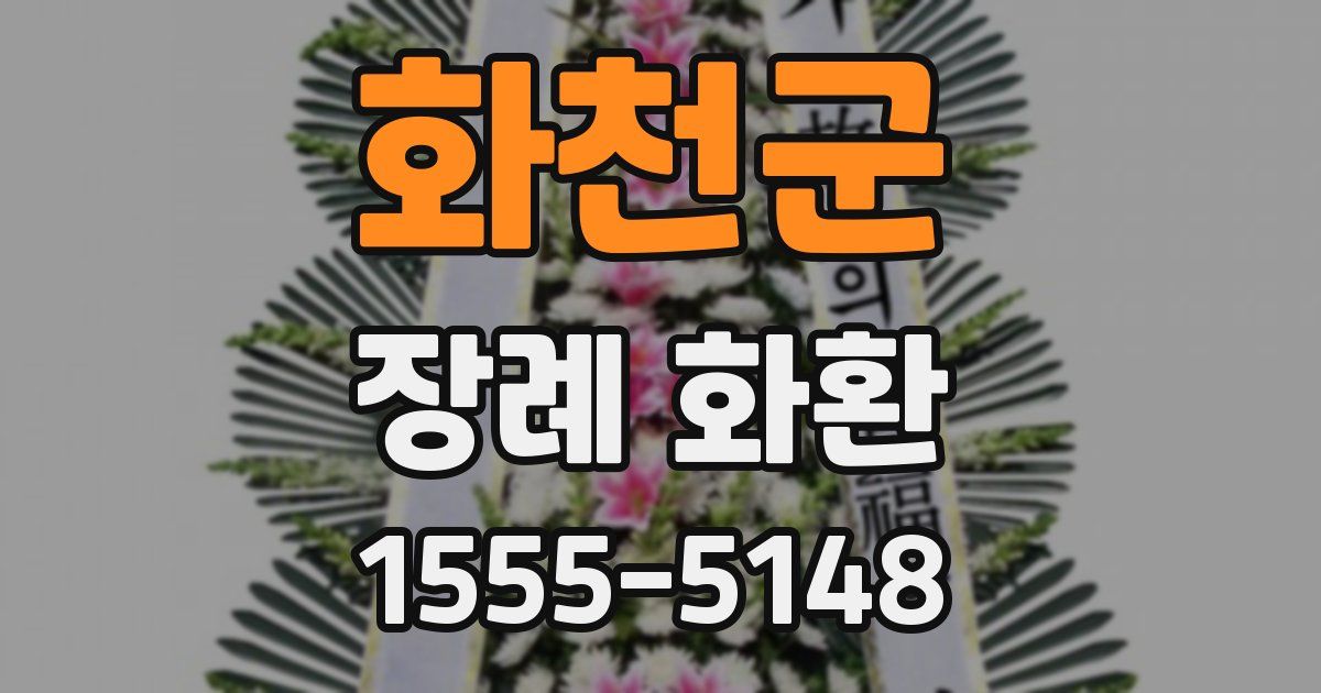 화천군 장례 화환