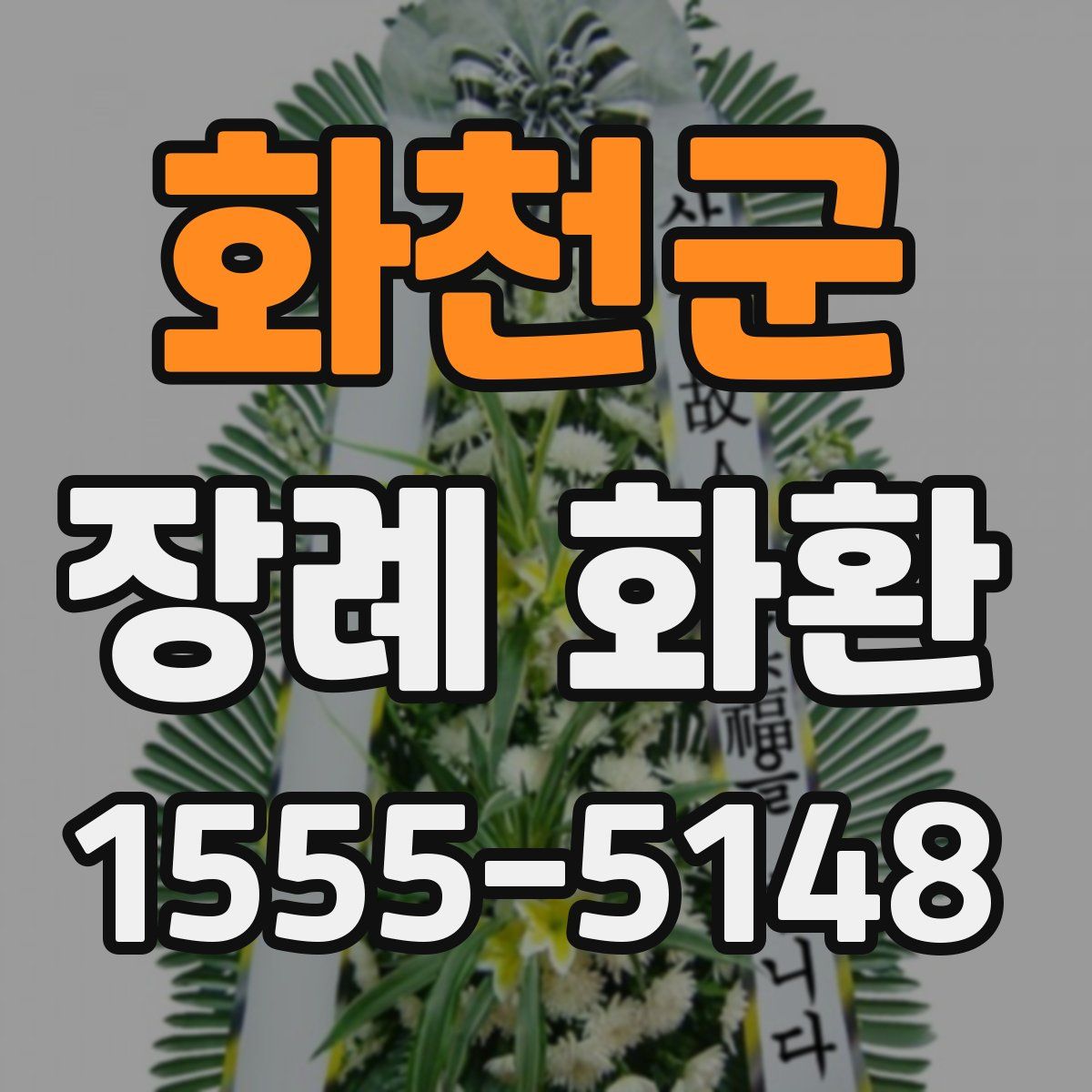 화천군 장례 화환