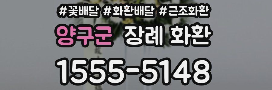 양구군 장례 화환