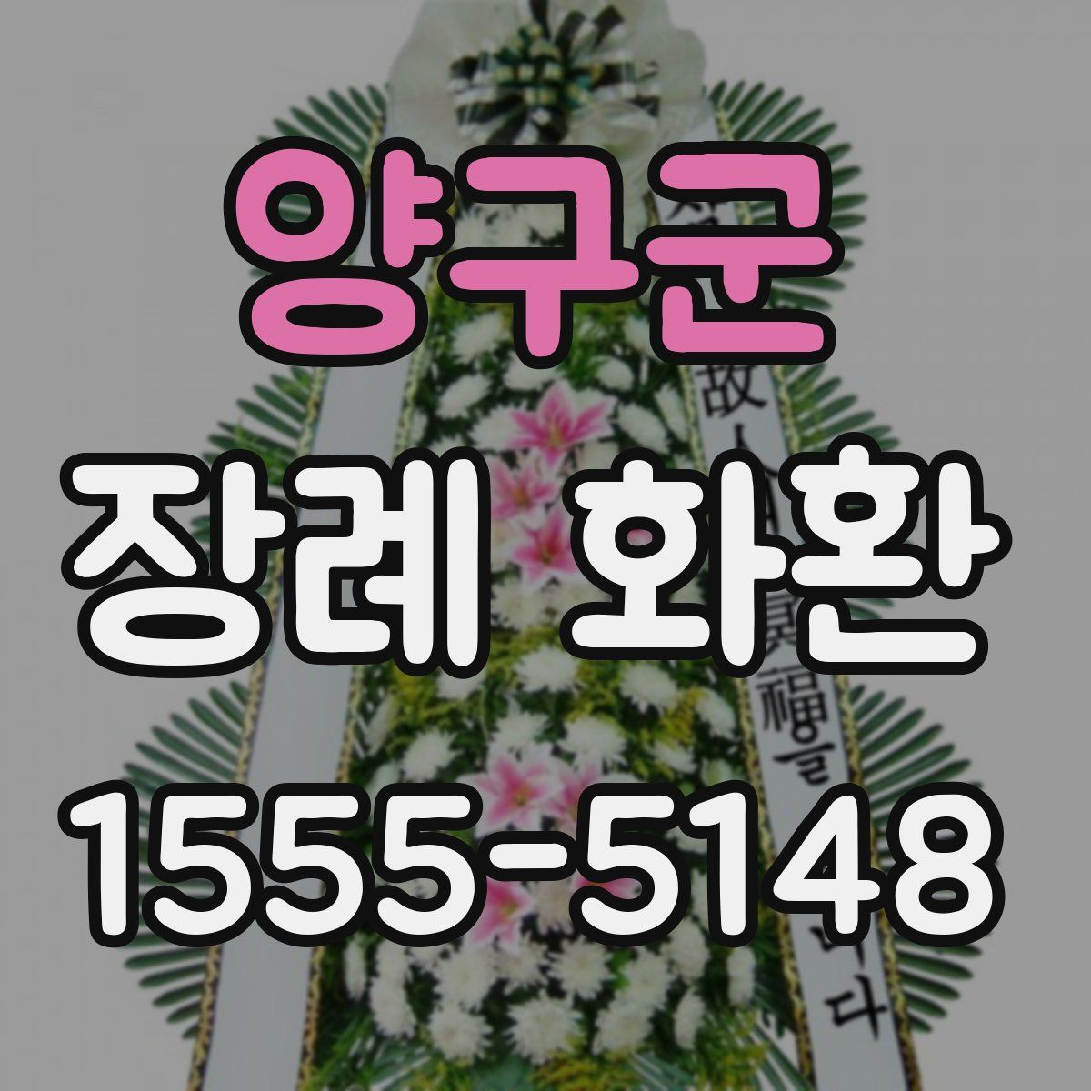 양구군 장례 화환