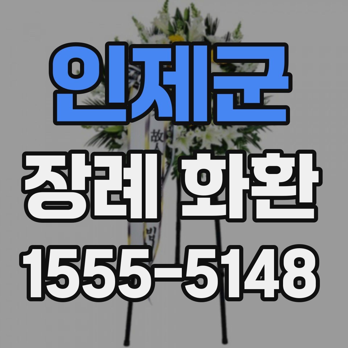 인제군 장례 화환 배송 확인 후 확인할 내용