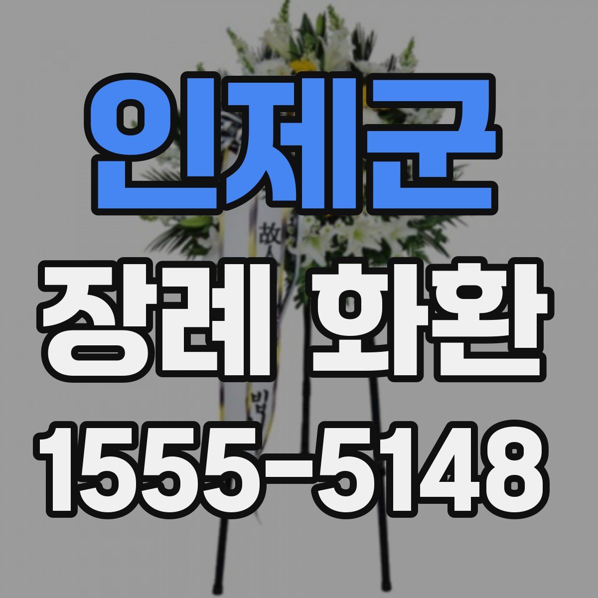 인제군 장례 화환