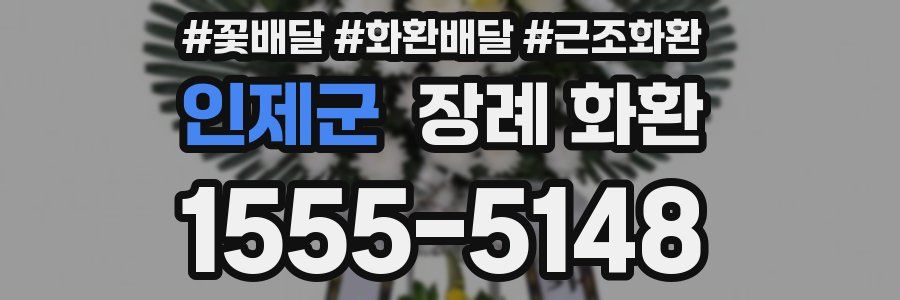 인제군 장례 화환