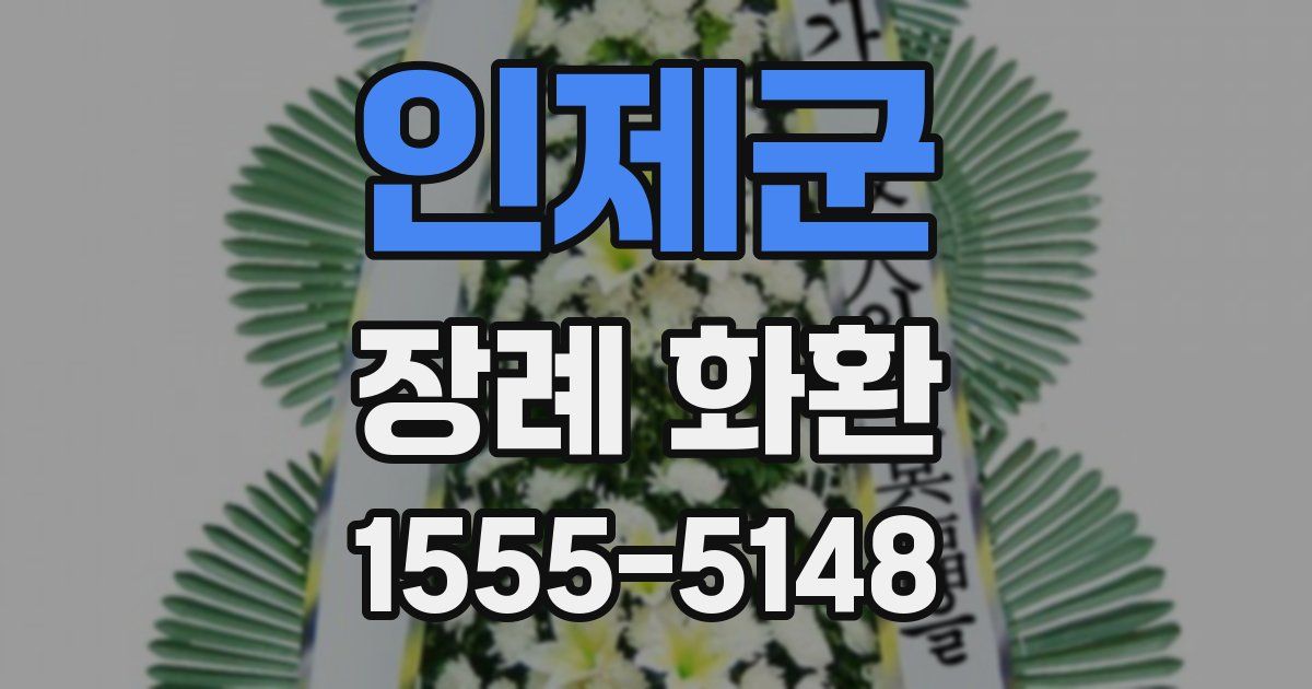 인제군 장례 화환