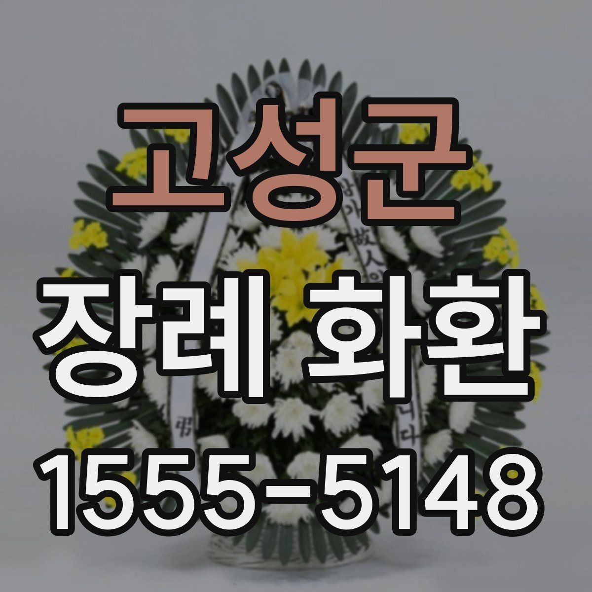 고성군 장례 화환 선택 후 마지막 점검 사항