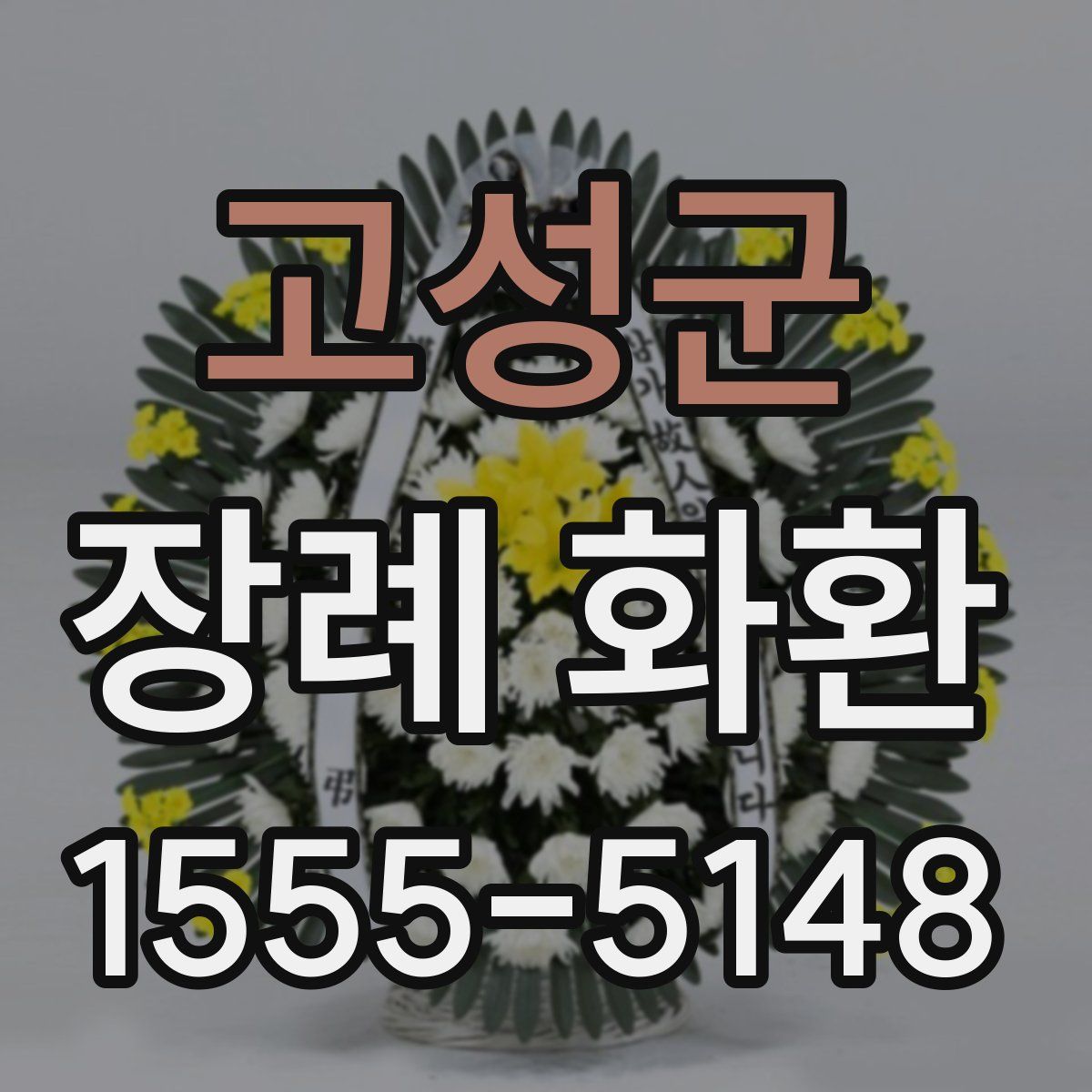 고성군 장례 화환