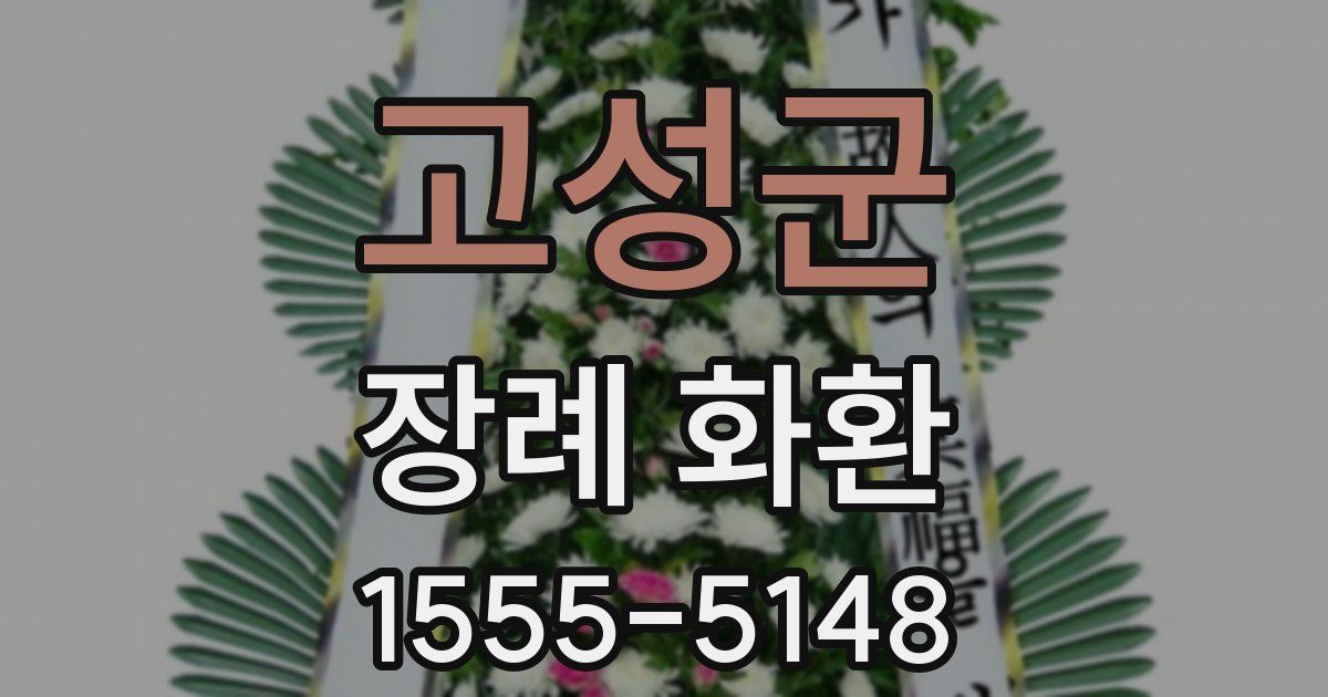 고성군 장례 화환