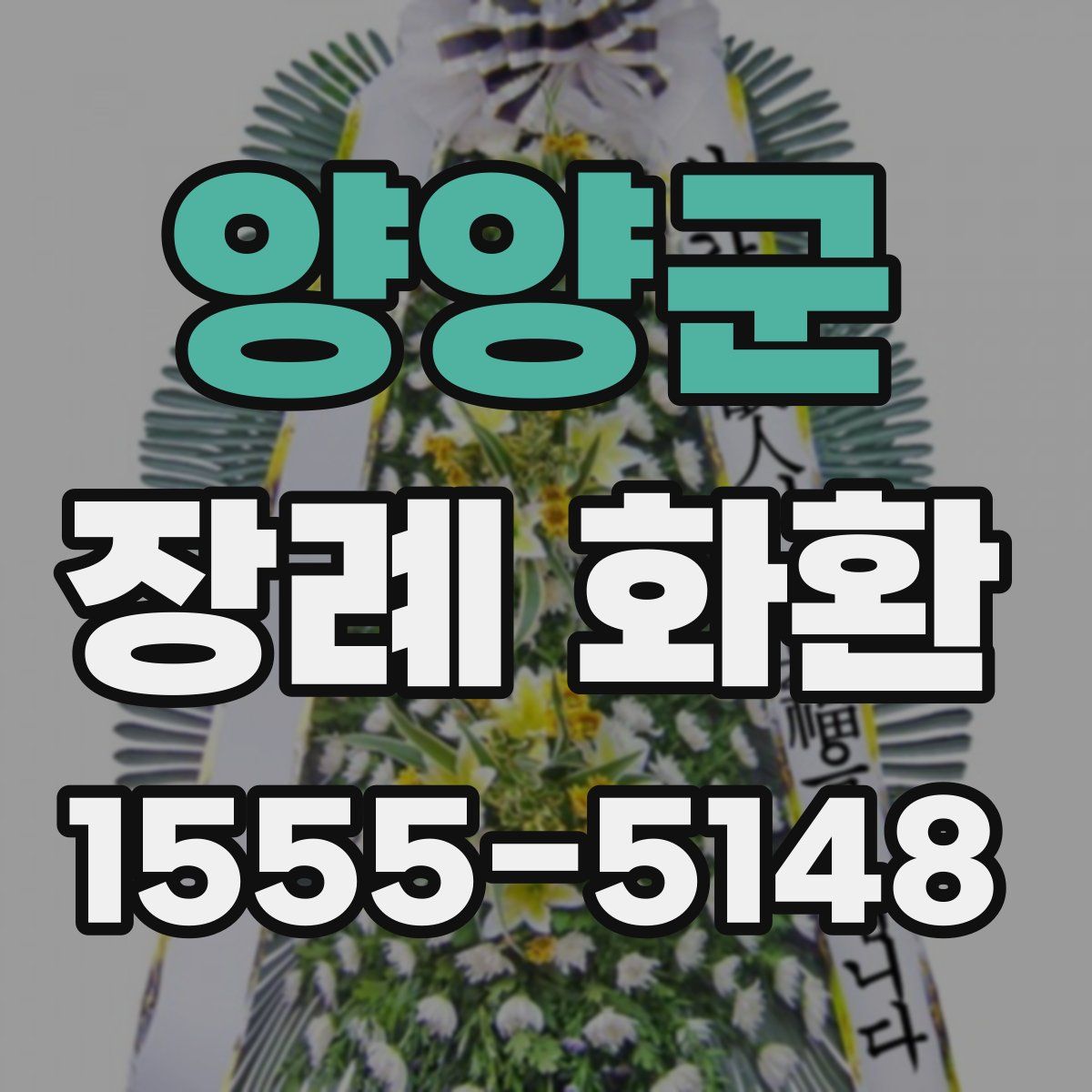 양양군 장례 화환