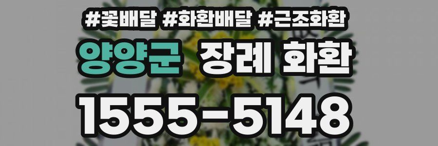 양양군 장례 화환