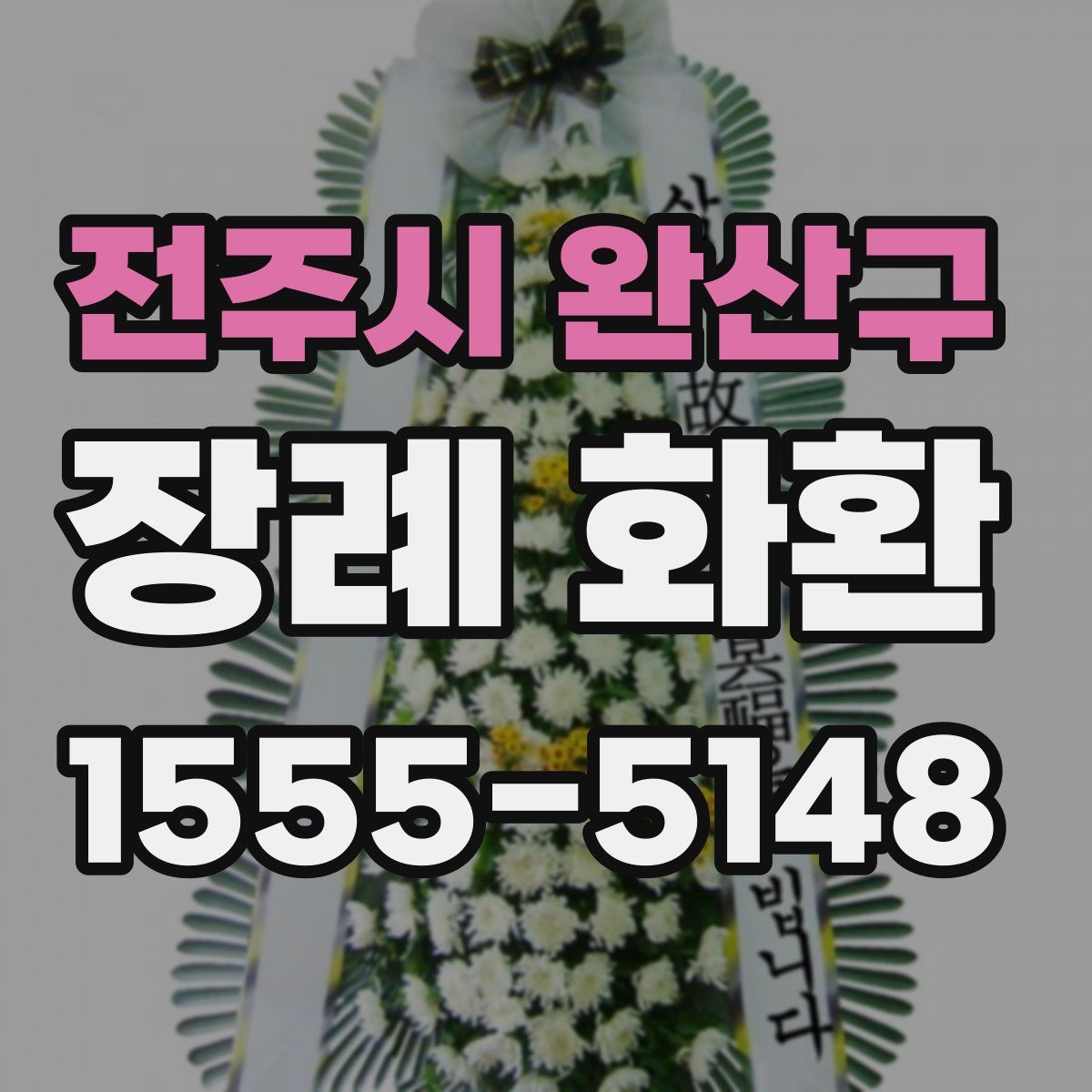 전주시 완산구 장례 화환