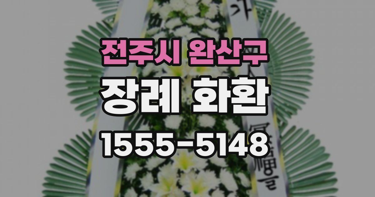 전주시 완산구 장례 화환