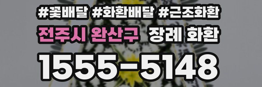 전주시 완산구 장례 화환