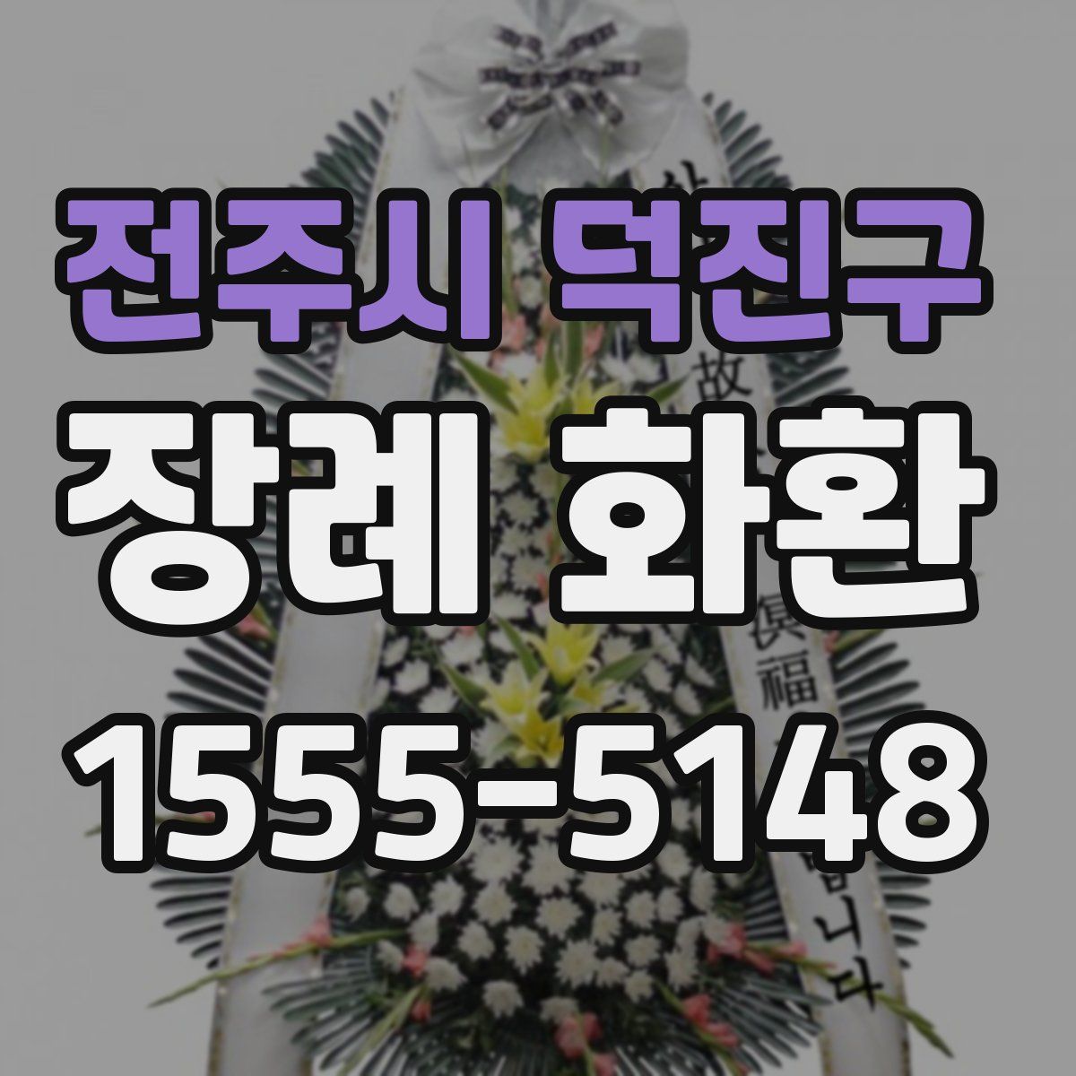 전주시 덕진구 장례 화환
