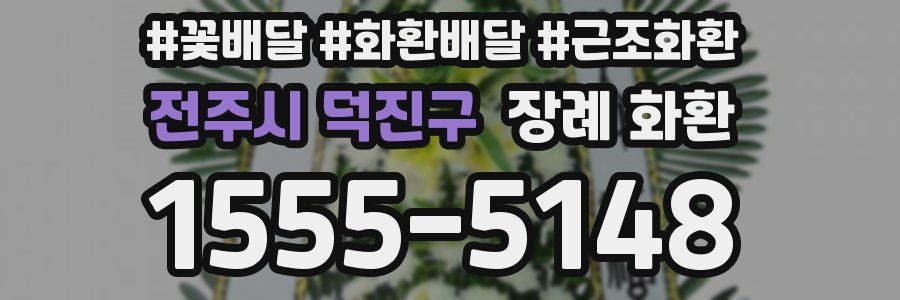 전주시 덕진구 장례 화환