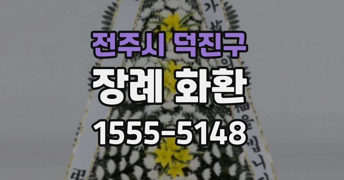 전주시 덕진구 장례 화환