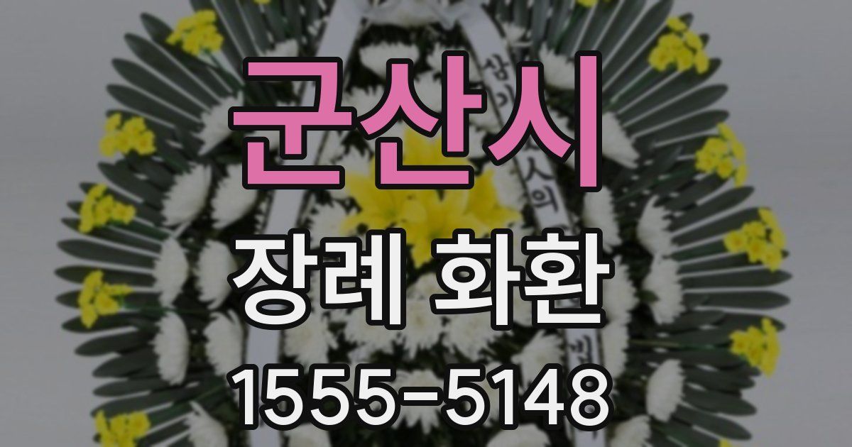 군산시 장례 화환
