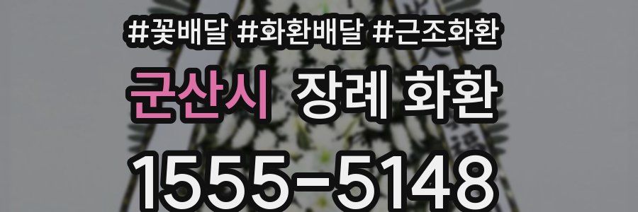 군산시 장례 화환