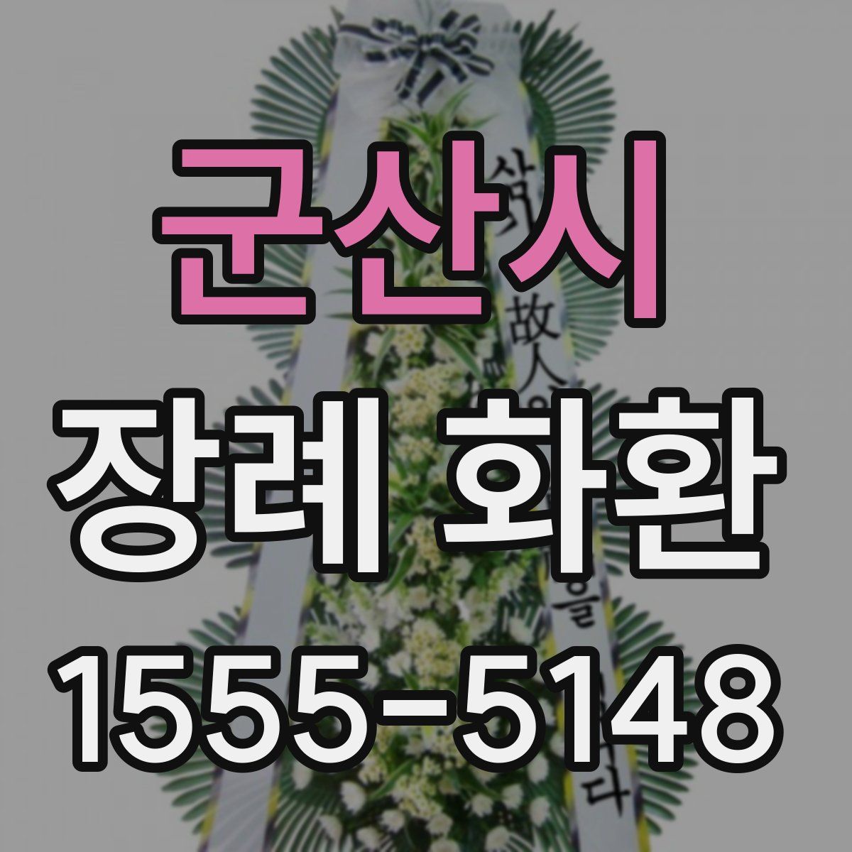 군산시 장례 화환