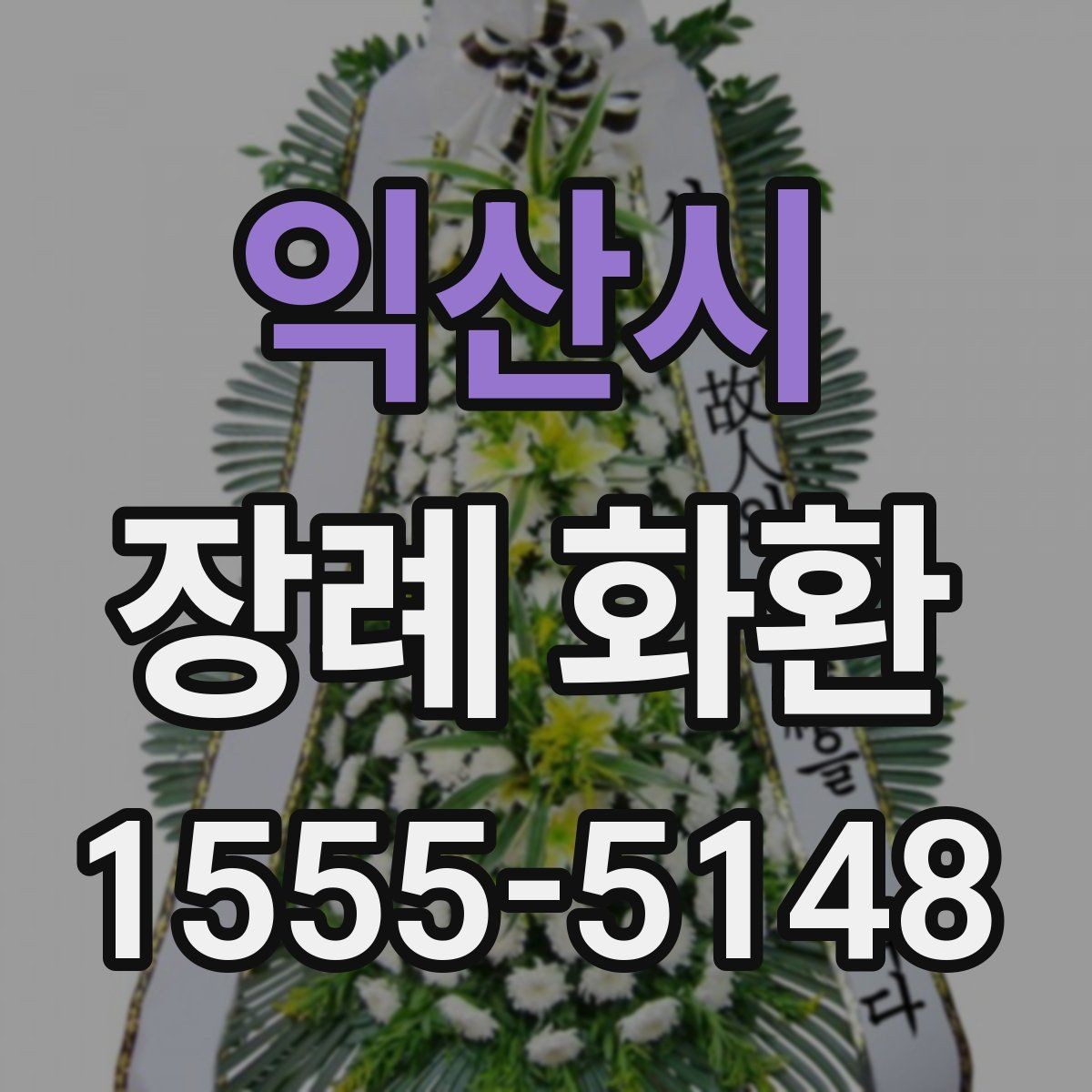 익산시 장례 화환 지역 배송 범위와 문의 포인트