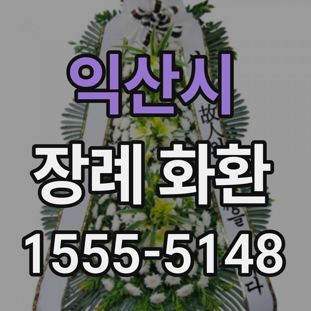 익산시 장례 화환