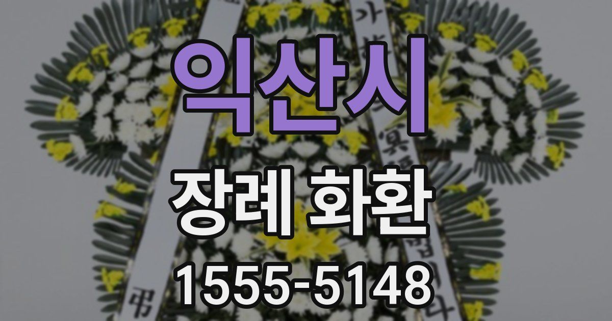 익산시 장례 화환