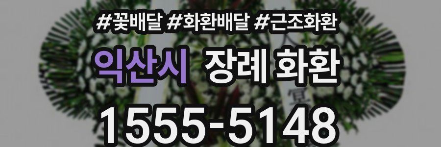 익산시 장례 화환
