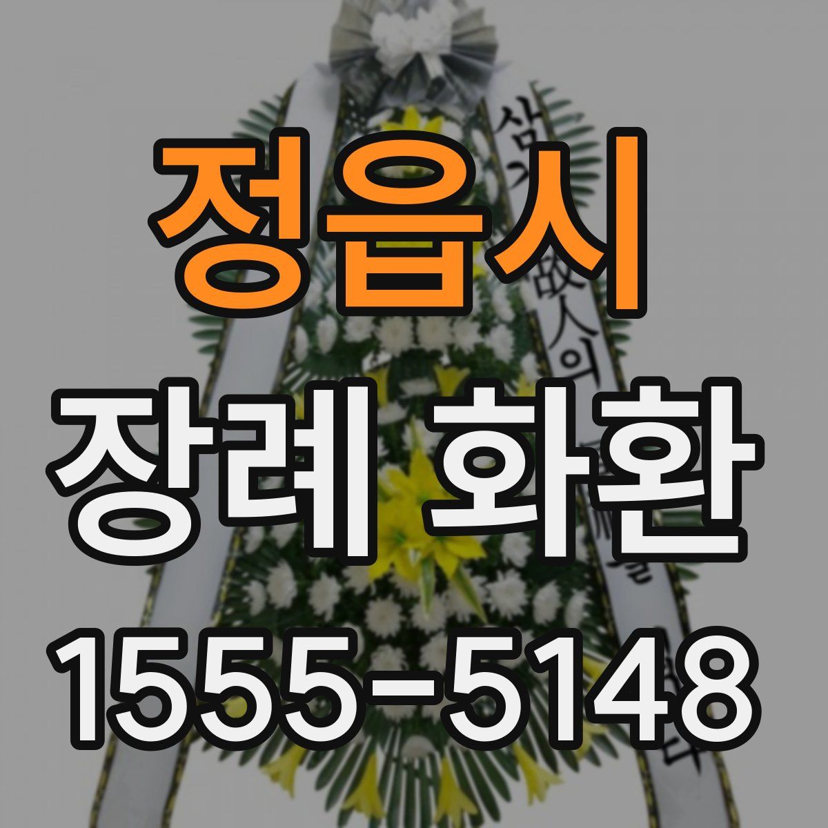 정읍시 장례 화환