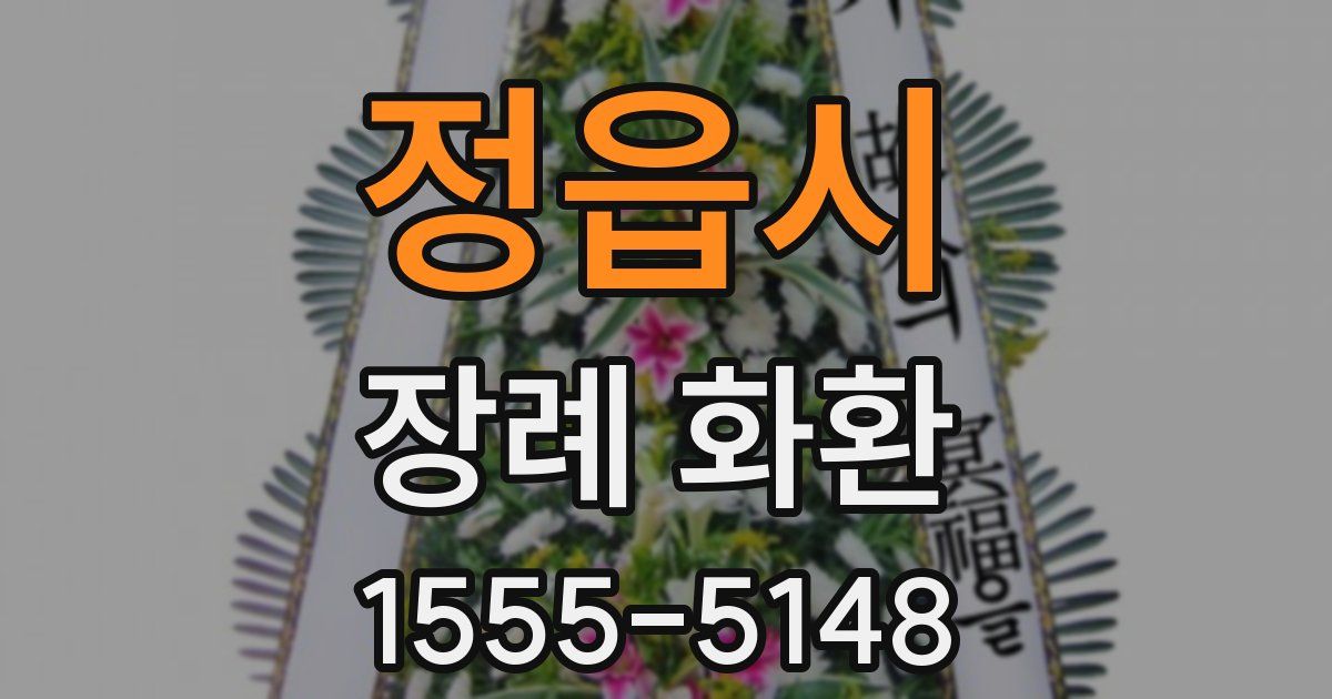 정읍시 장례 화환