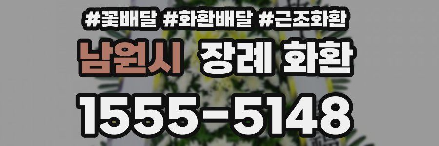 남원시 장례 화환
