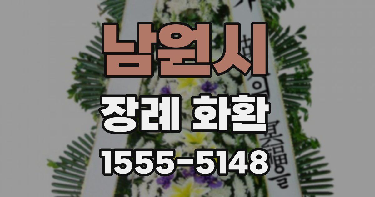 남원시 장례 화환
