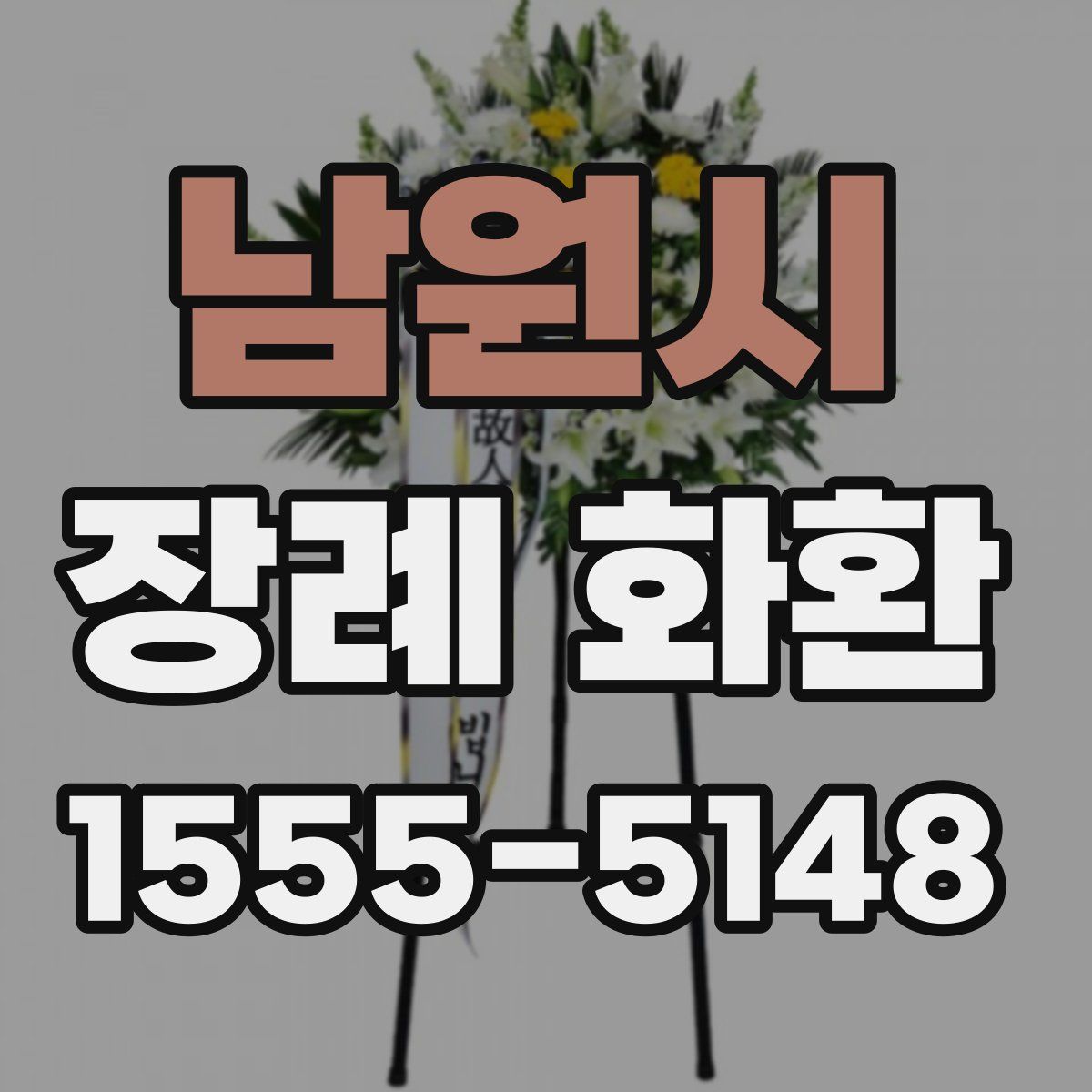남원시 장례 화환