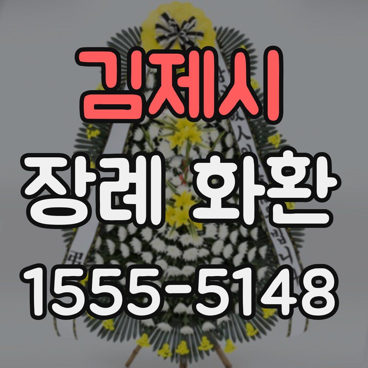 김제시 장례 화환