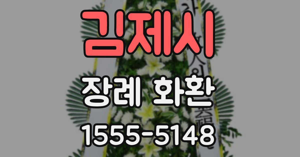 김제시 장례 화환