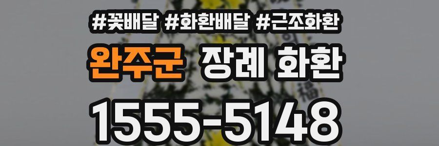 완주군 장례 화환
